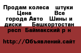 Продам колеса 4 штуки  › Цена ­ 8 000 - Все города Авто » Шины и диски   . Башкортостан респ.,Баймакский р-н